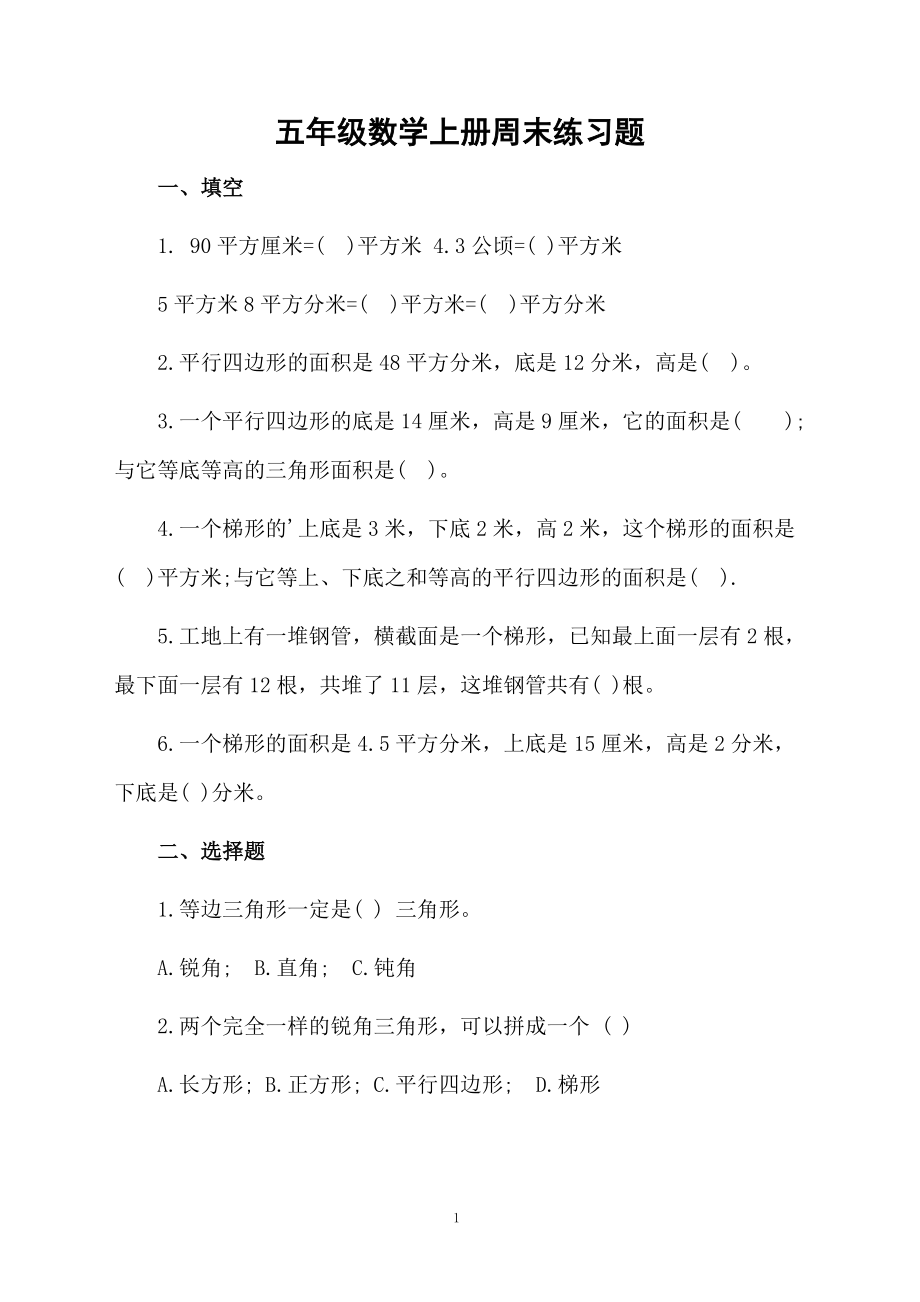 五年级数学上册周末练习题.docx_第1页