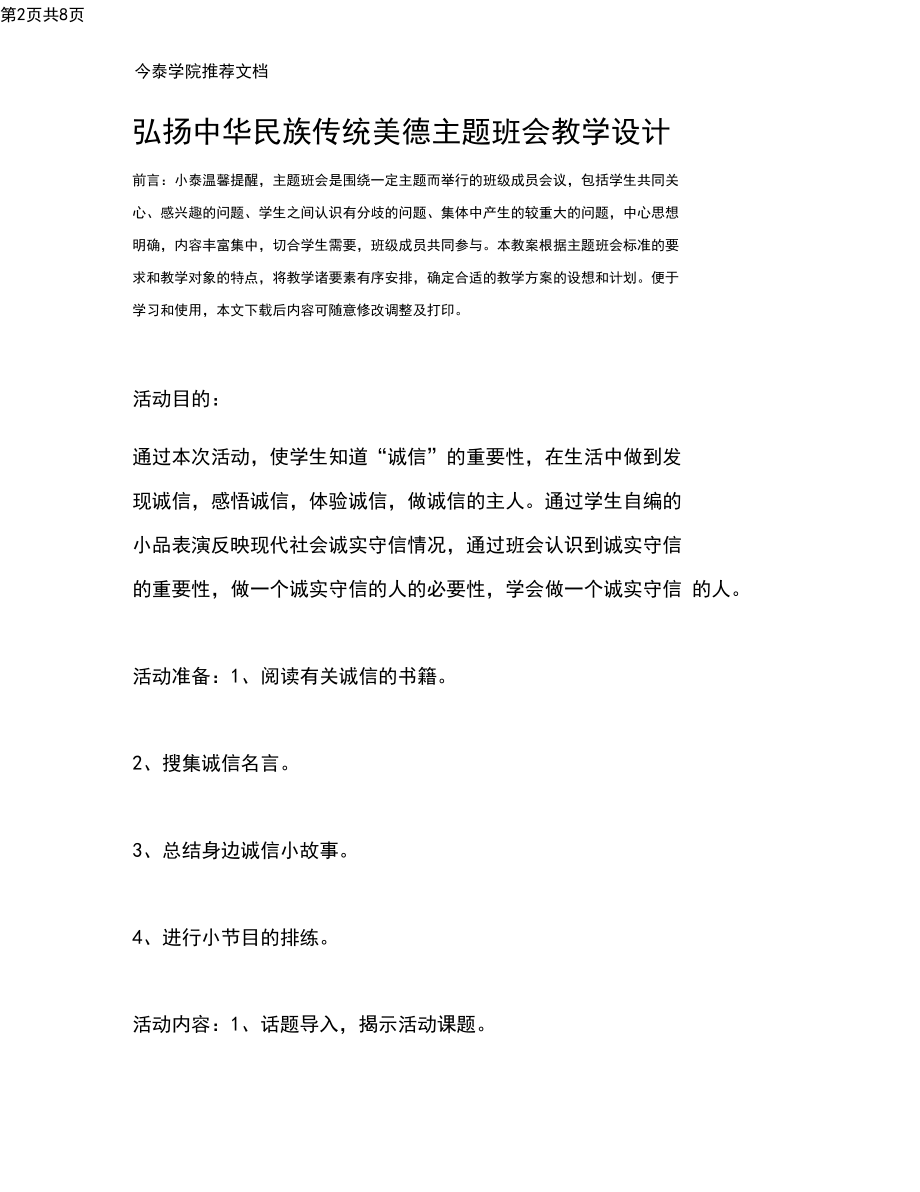 弘扬中华民族传统美德主题班会教学设计.docx_第2页