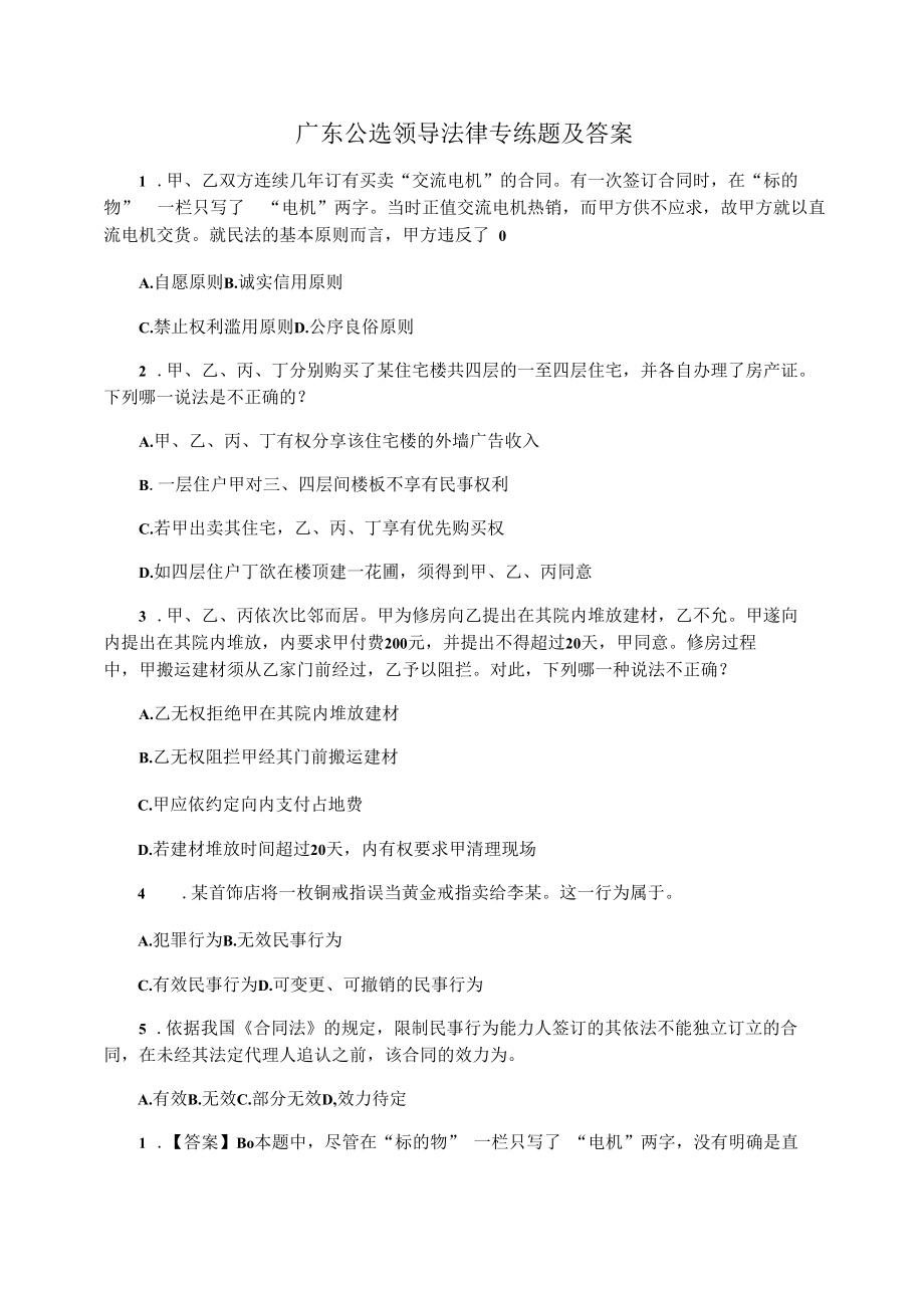 广东公选领导法律专练题及答案.docx_第1页