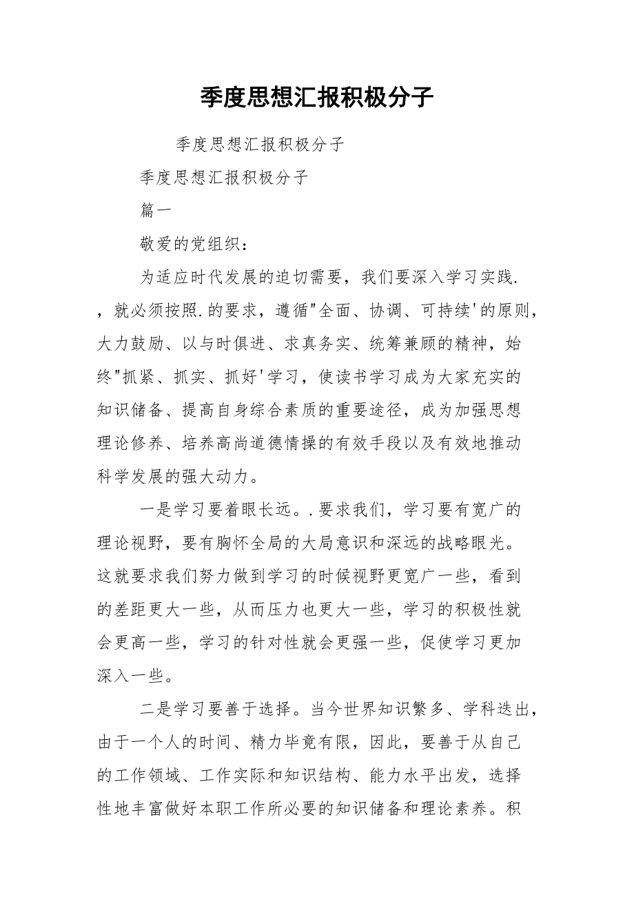 季度思想汇报积极分子.docx_第1页