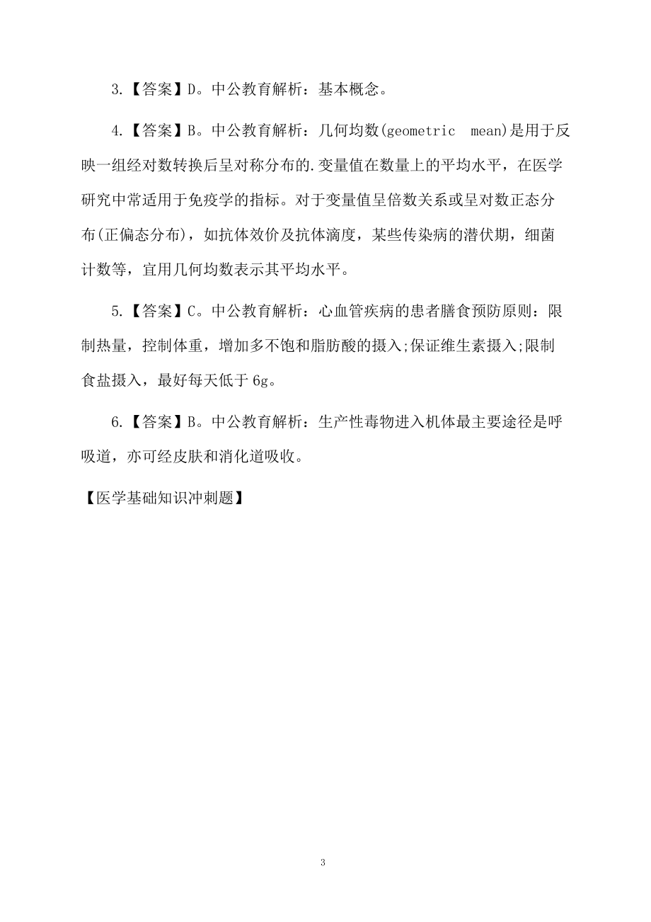 医学基础知识冲刺题.docx_第3页