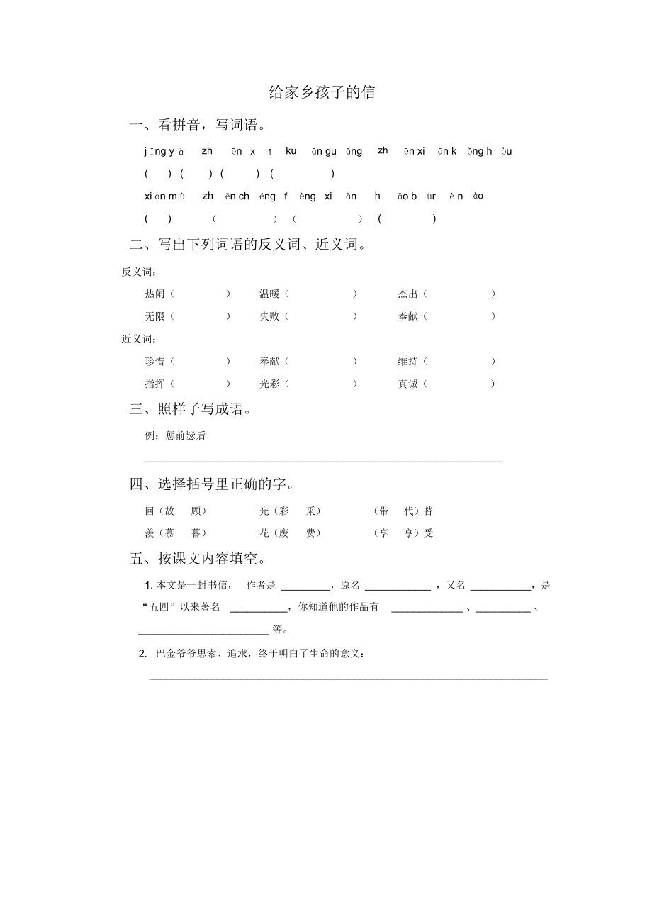 《给家乡孩子的信》同步练习.docx_第1页