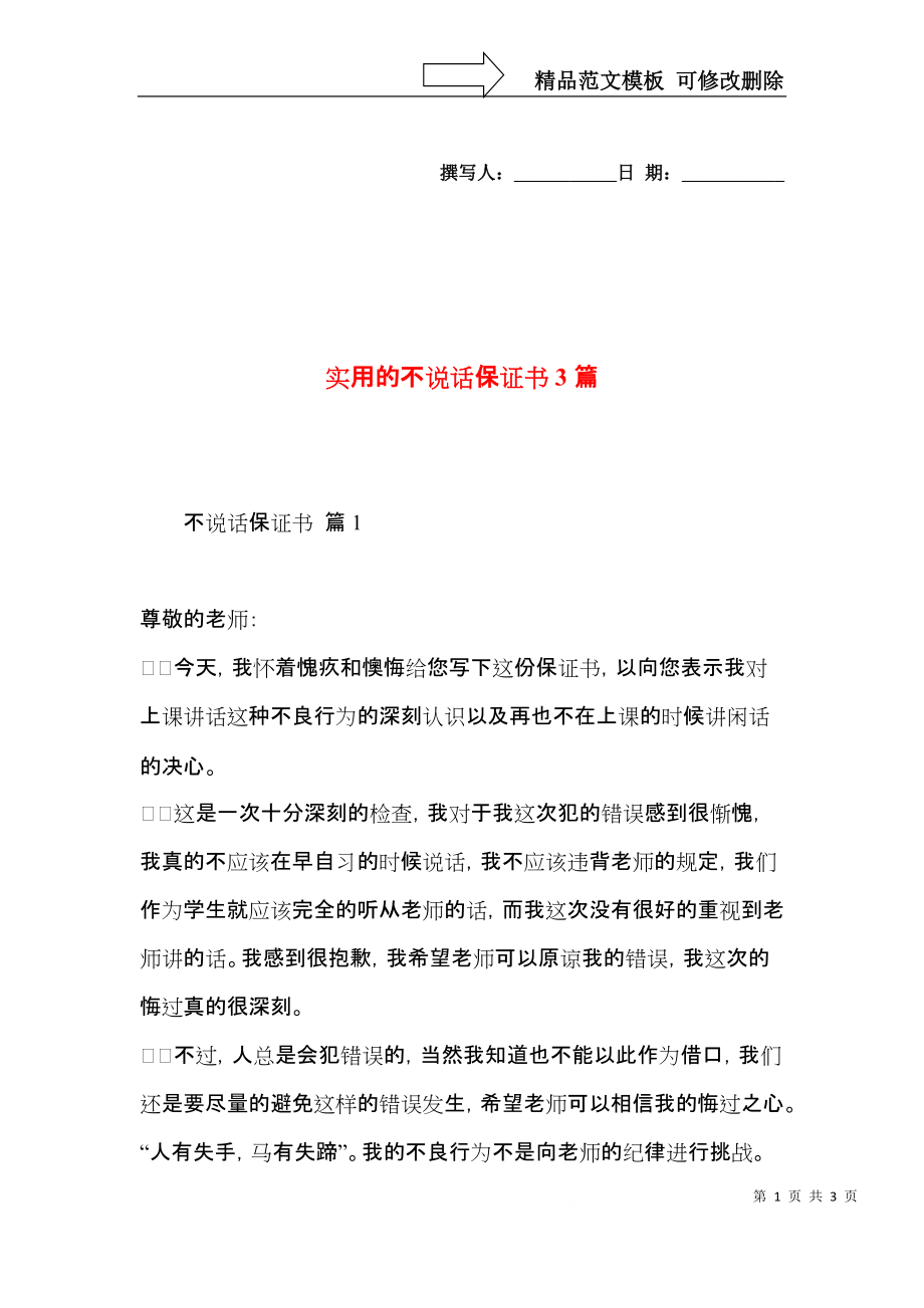 实用的不说话保证书3篇.docx_第1页