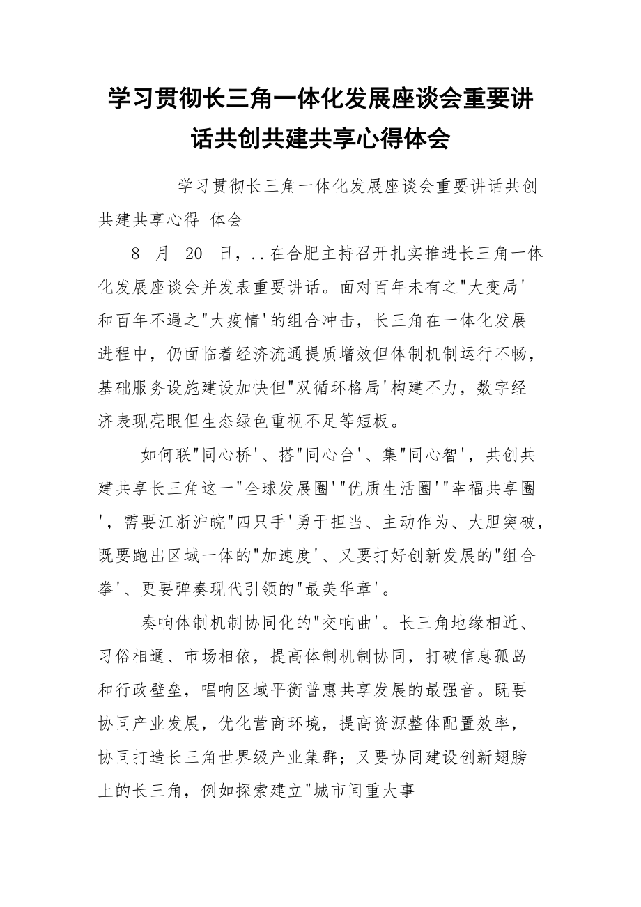 学习贯彻长三角一体化发展座谈会重要讲话共创共建共享心得体会.docx_第1页