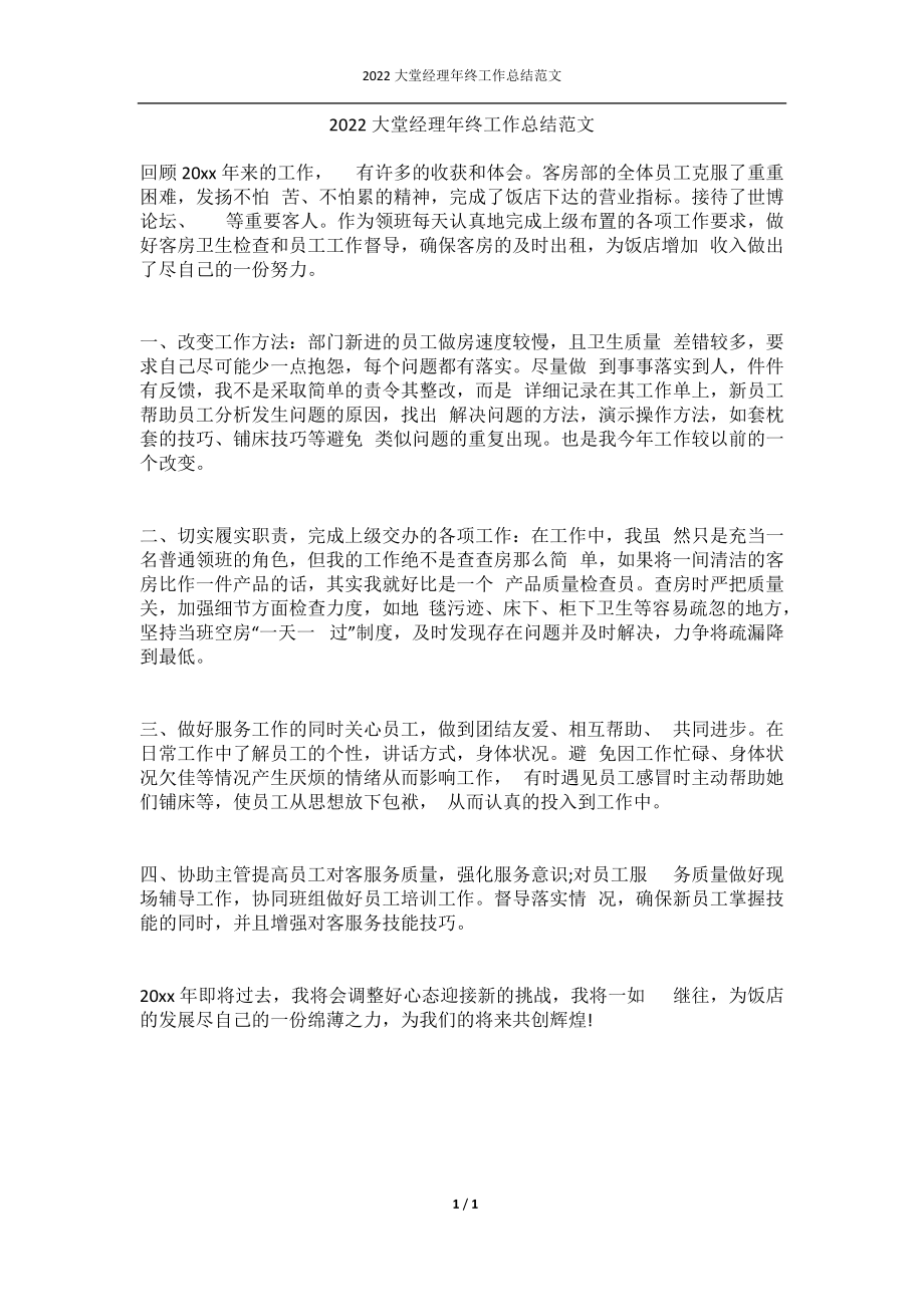 2022大堂经理年终工作总结范文.docx_第1页