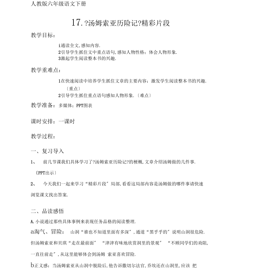 六年级语文下册汤姆_索亚历险记精彩片段公开教学_0.docx_第1页