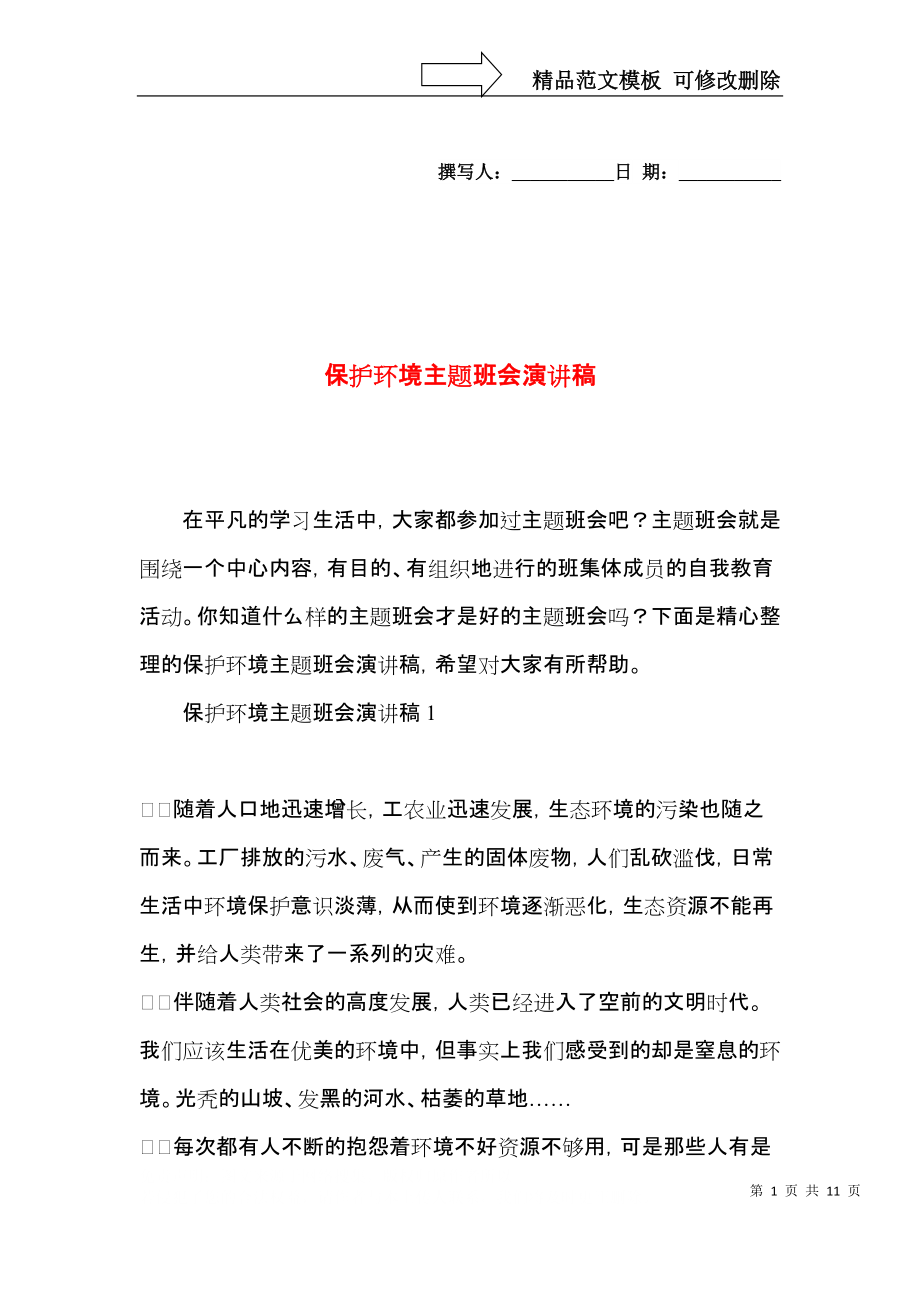 保护环境主题班会演讲稿.docx_第1页