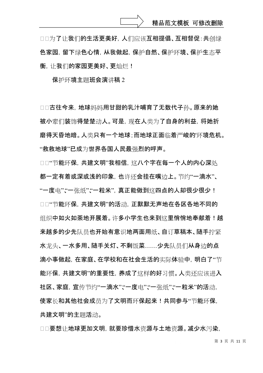 保护环境主题班会演讲稿.docx_第3页