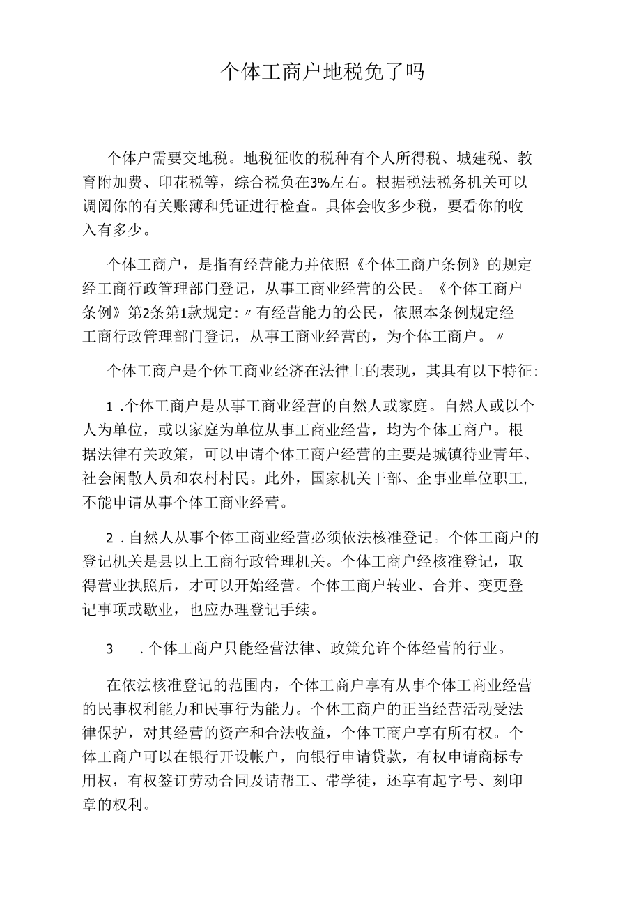 个体工商户地税免了吗.docx_第1页