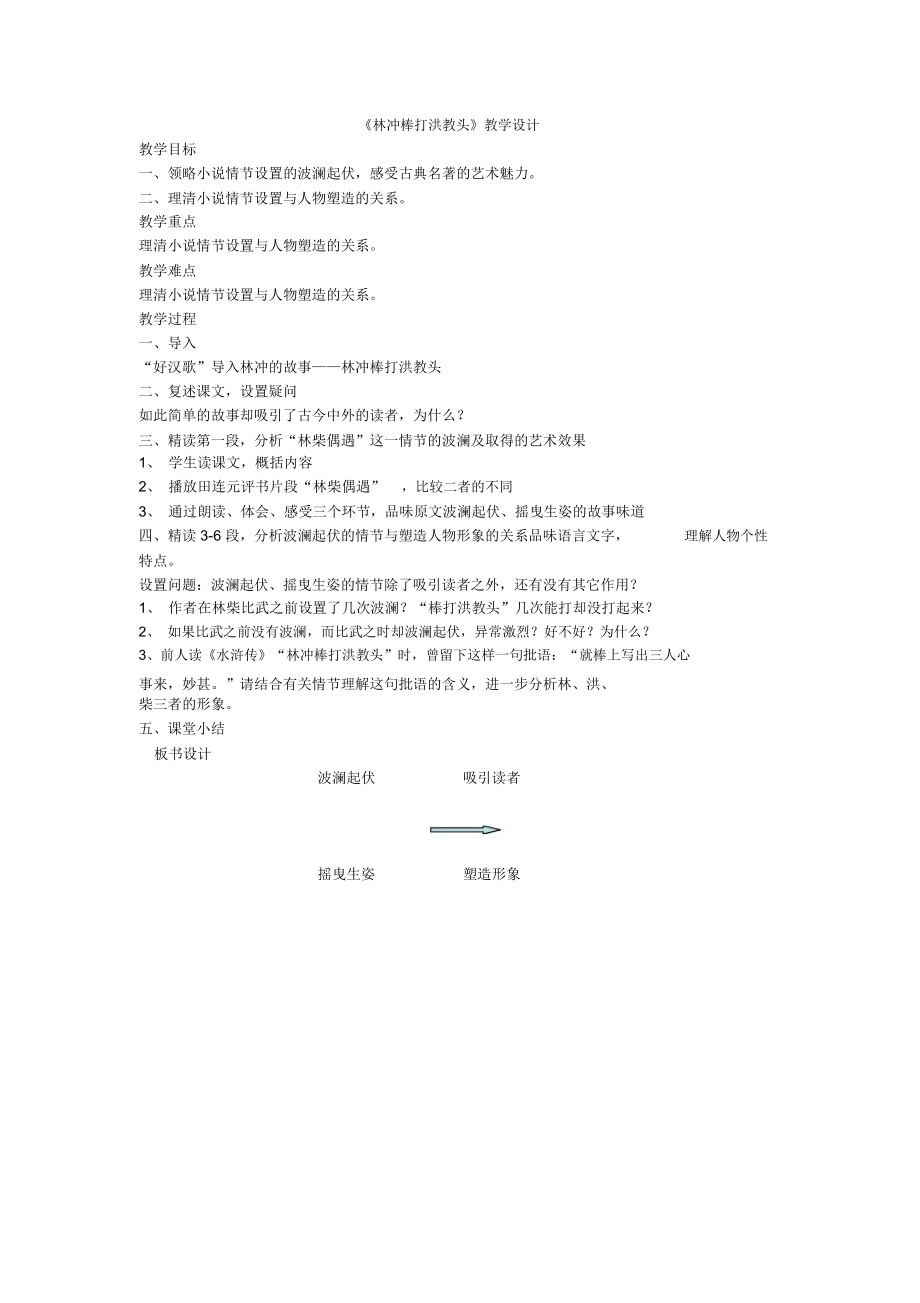 《林冲棒打洪教头》教学设计(7).docx_第1页