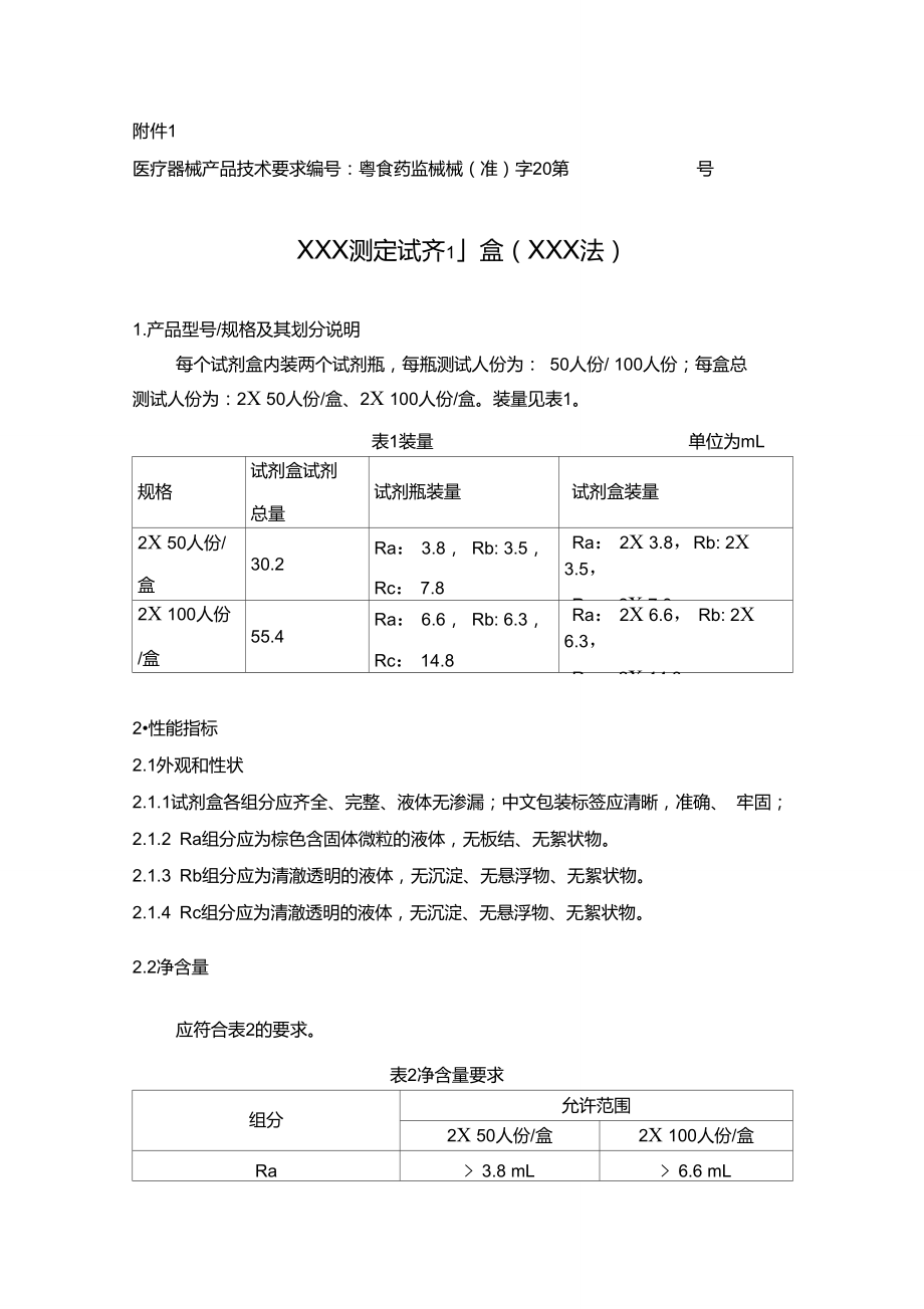 体外诊断试剂医疗器械产品技术要求范例.doc_第1页