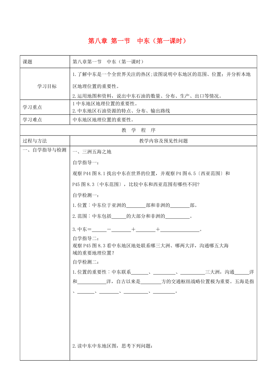 七年级地理下册 第八章 第一节 中东（第一课时）导学案 新人教版.doc_第1页