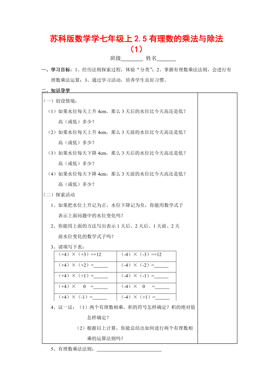 七年级数学上2.5有理数的乘法与除法（1）学案苏科版.doc_第1页