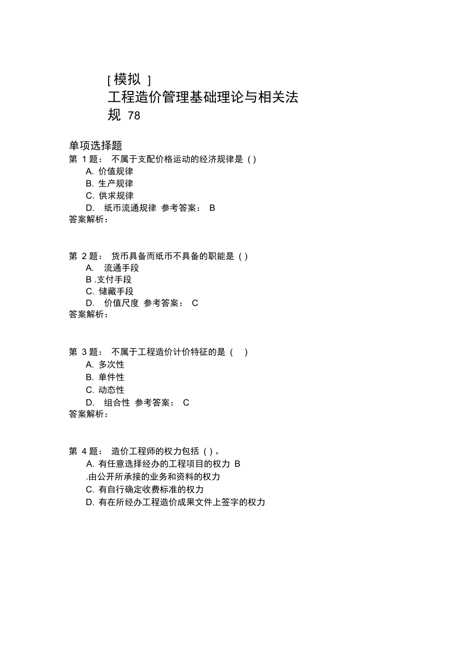 工程造价管理基础理论与相关法规78.doc_第1页