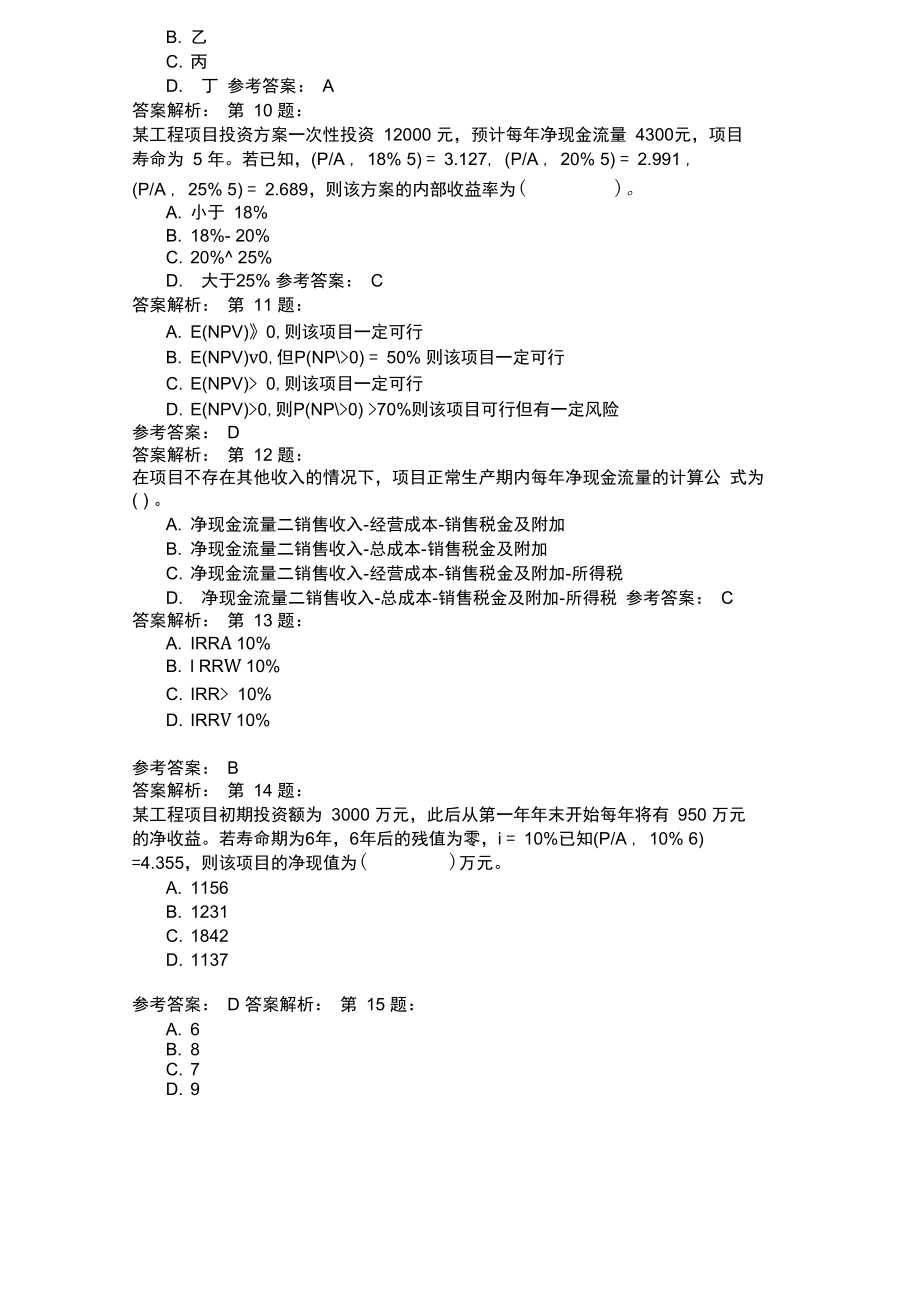 工程造价管理基础理论与相关法规78.doc_第3页