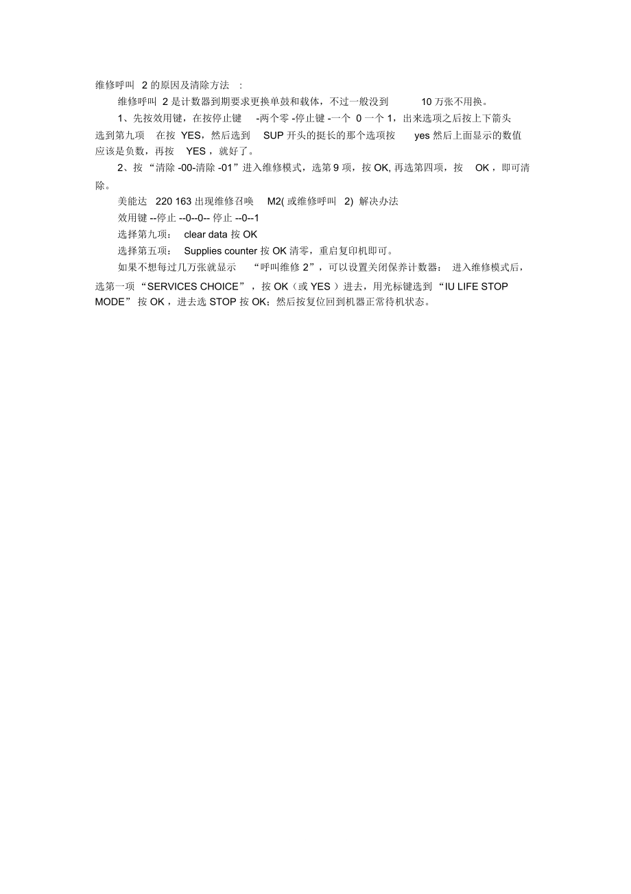 维修呼叫2的原因及清除方法.doc_第1页