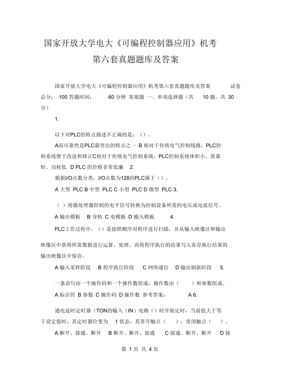 国家开放大学电大《可编程控制器应用》机考第六套真题题库及答案.docx_第1页