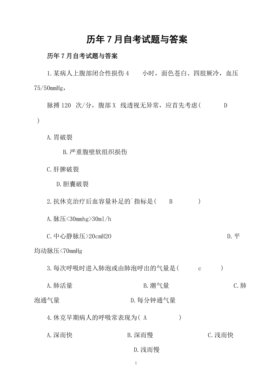 历年7月自考试题与答案.docx_第1页