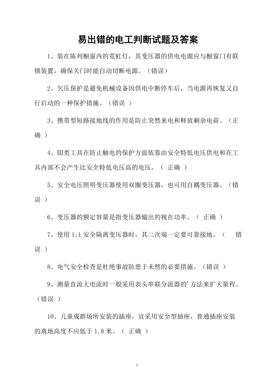 易出错的电工判断试题及答案.docx_第1页