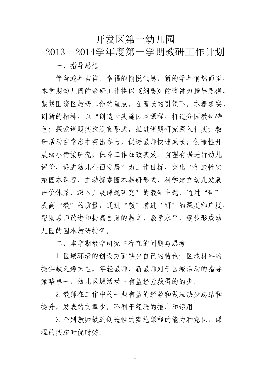 开发区第一幼儿园教研工作计划上交版本(1).doc_第1页