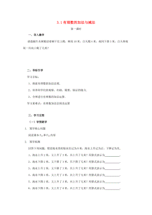 七年级数学上册 3.1 有理数的加法与减法（第1课时）导学案 （新版）青岛版-（新版）青岛版初中七年级上册数学学案.doc