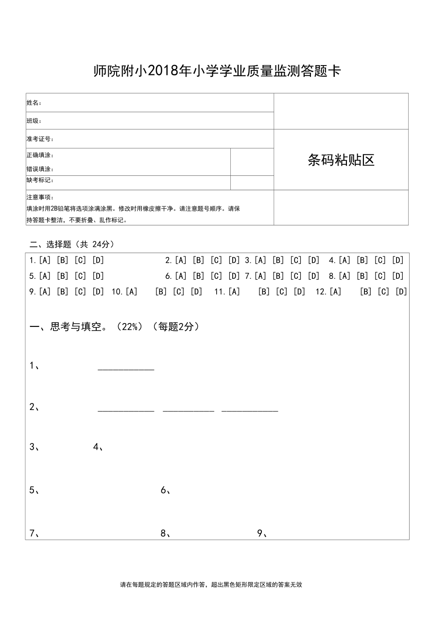 重点小学2020年毕业班学业质量监测六年级数学试卷答题卡.docx_第1页