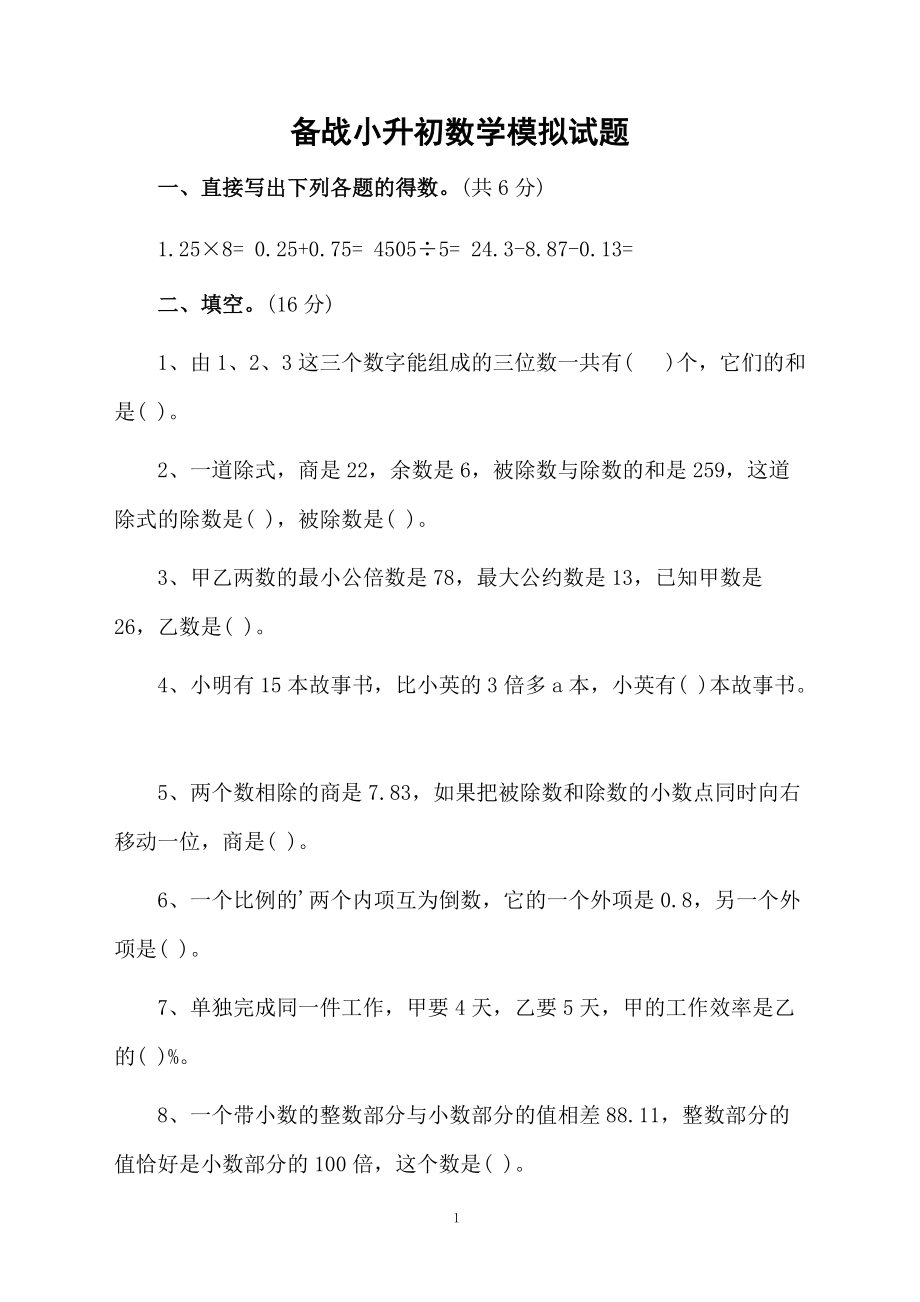 备战小升初数学模拟试题.docx_第1页