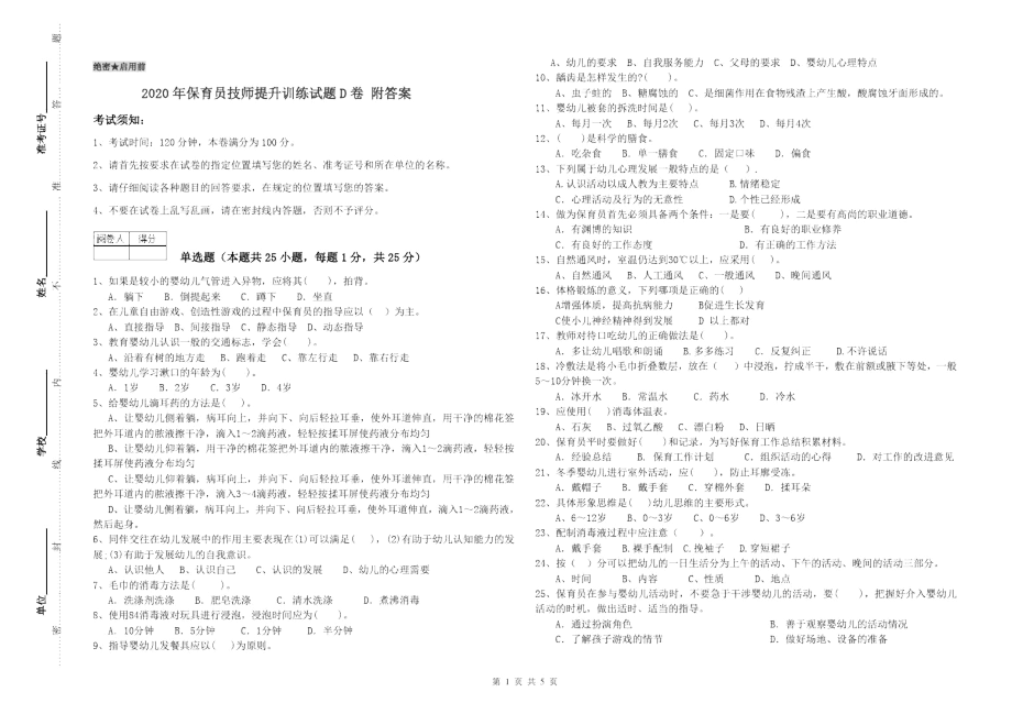 2020年保育员技师提升训练试题D卷附答案.docx_第1页