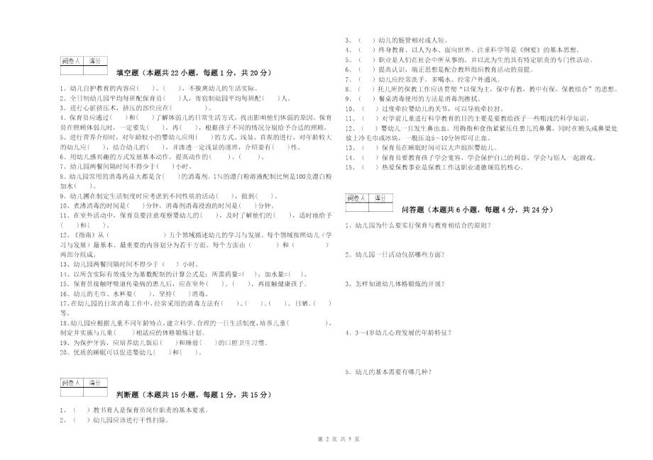 2020年保育员技师提升训练试题D卷附答案.docx_第2页