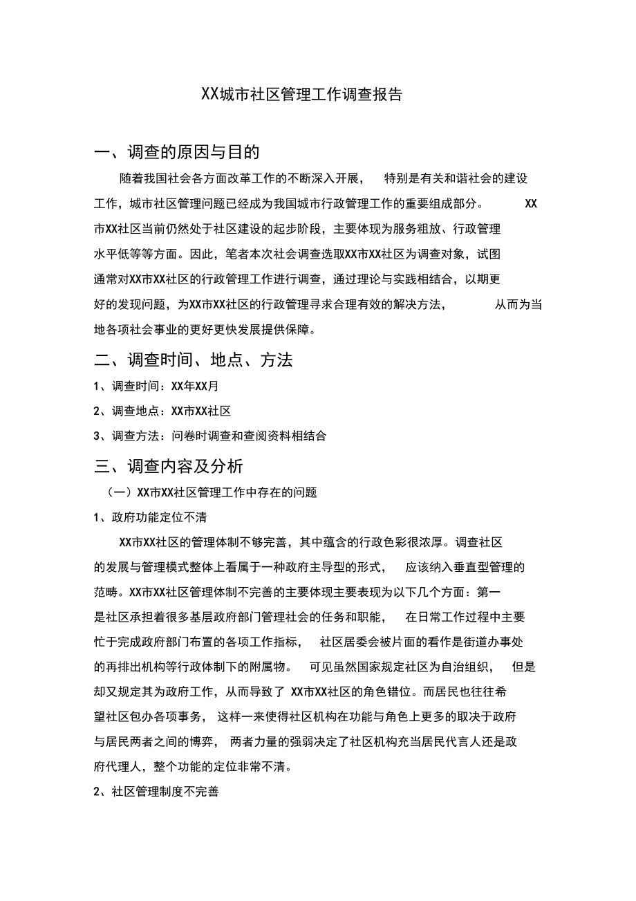 行政管理调查报告.docx_第1页