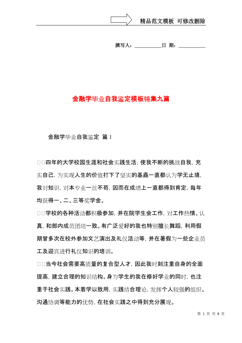 金融学毕业自我鉴定模板锦集九篇.docx_第1页