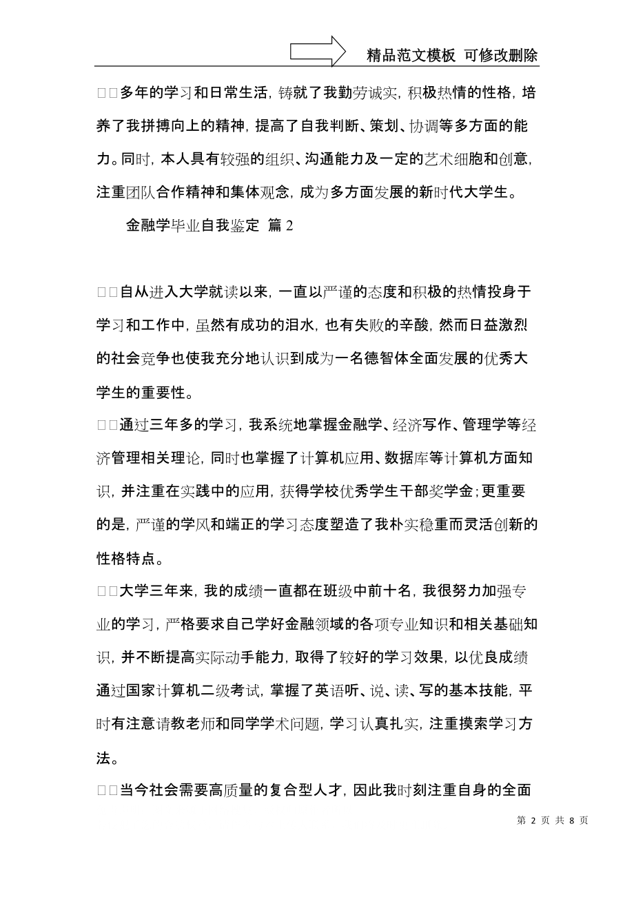 金融学毕业自我鉴定模板锦集九篇.docx_第2页