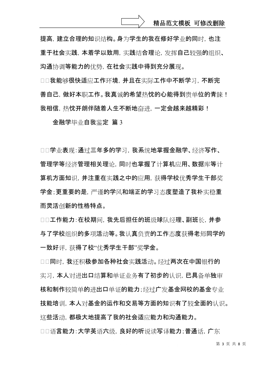 金融学毕业自我鉴定模板锦集九篇.docx_第3页