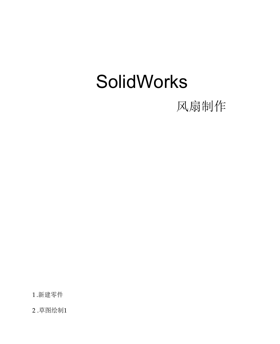 solidworks风扇叶的绘制.docx_第1页