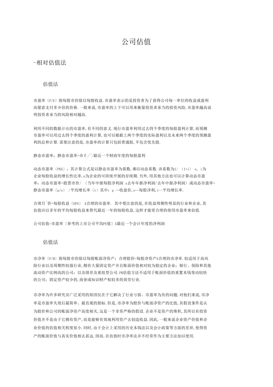 公司估值方法0001.docx_第1页