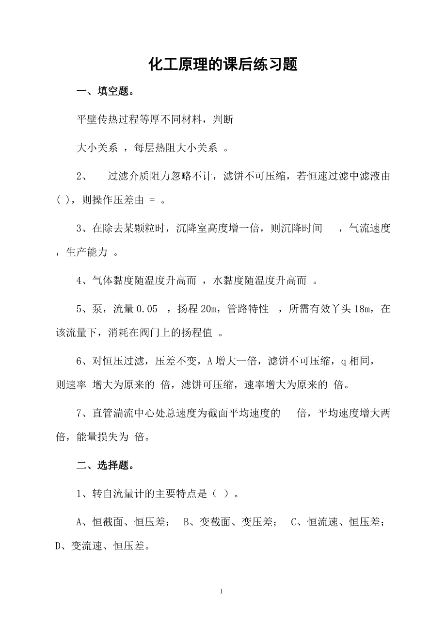 化工原理的课后练习题.docx_第1页