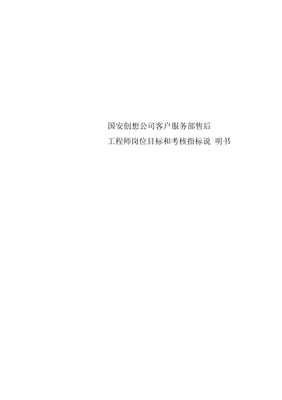 国安创想公司客户服务部售后工程师岗位目标和考核指标说明书.docx_第1页