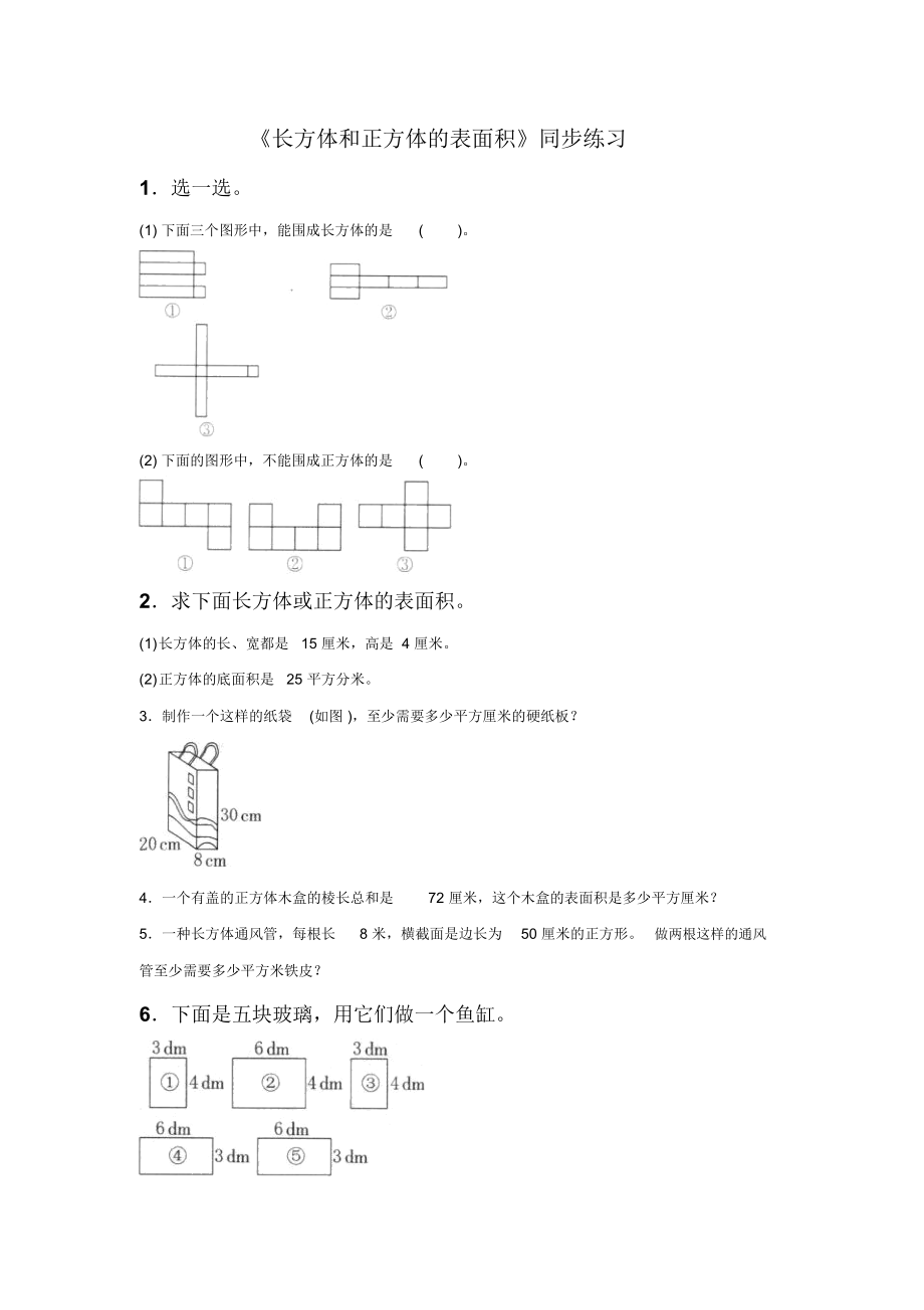 《长方体和正方体的表面积》同步练习5.docx_第1页