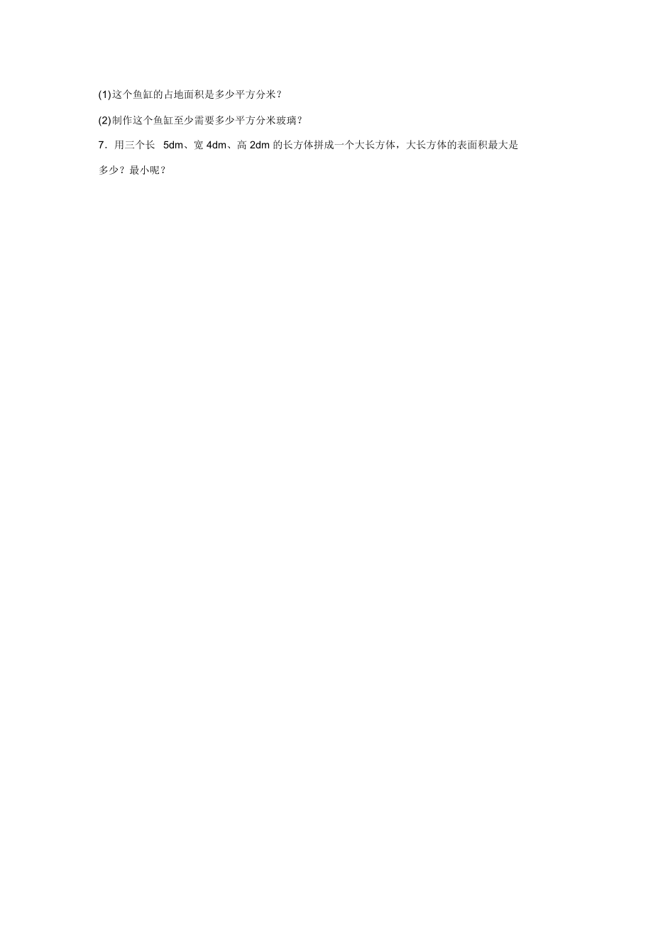 《长方体和正方体的表面积》同步练习5.docx_第2页