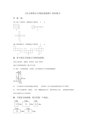 《长方体和正方体的表面积》同步练习5.docx