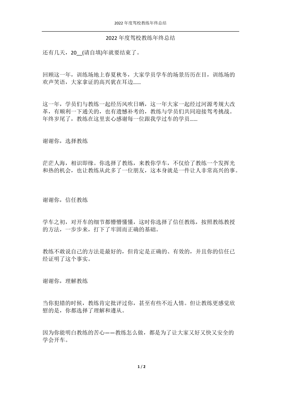 2022年度驾校教练年终总结.docx_第1页