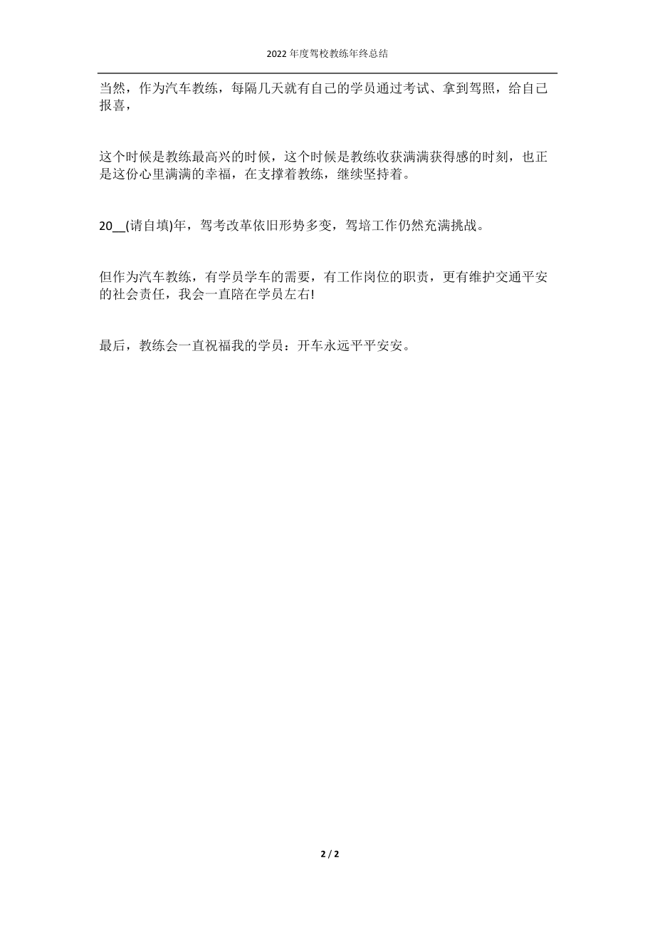 2022年度驾校教练年终总结.docx_第2页