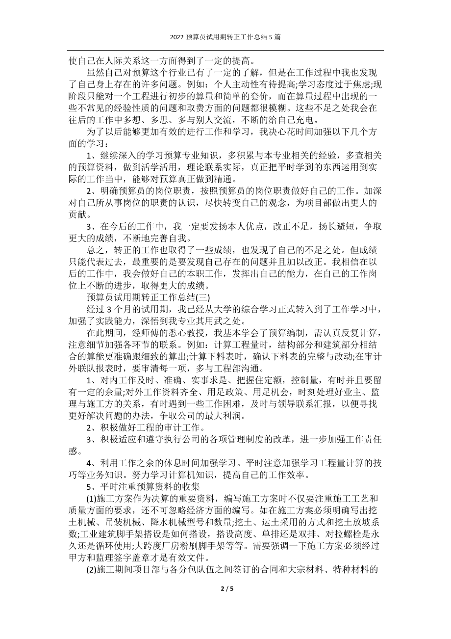 2022预算员试用期转正工作总结5篇.docx_第2页