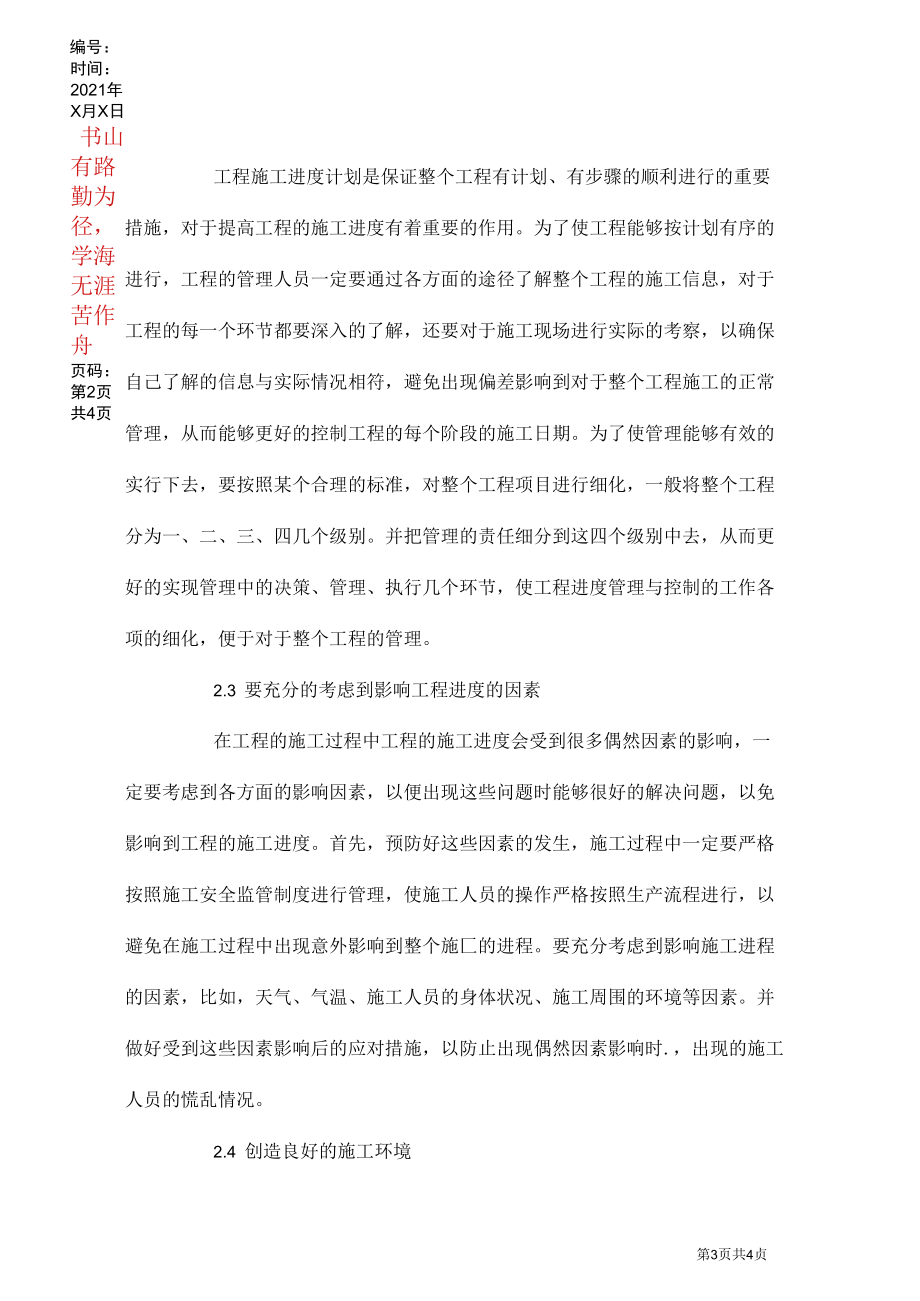 工程施工进度管理措施.docx_第3页