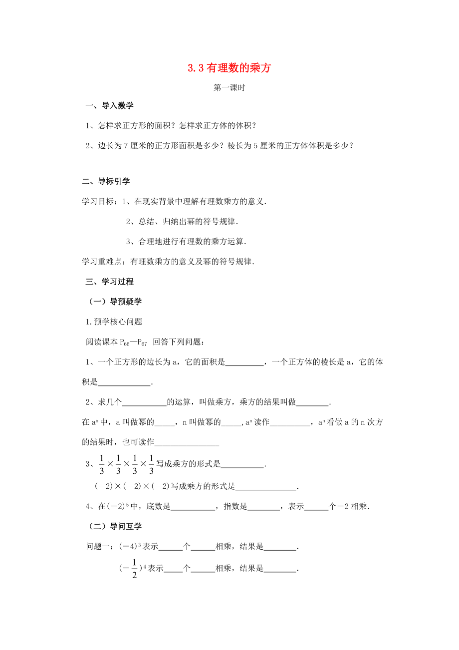 七年级数学上册 3.3 有理数的乘方（第1课时）导学案 （新版）青岛版-（新版）青岛版初中七年级上册数学学案.doc_第1页