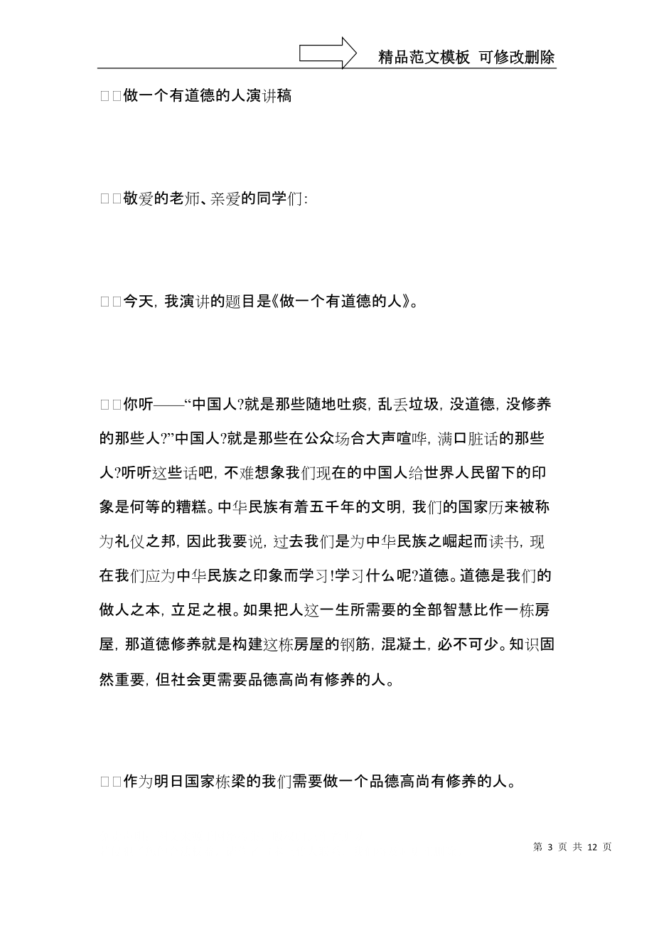 做一个有道德的人演讲稿范文（一）.docx_第3页