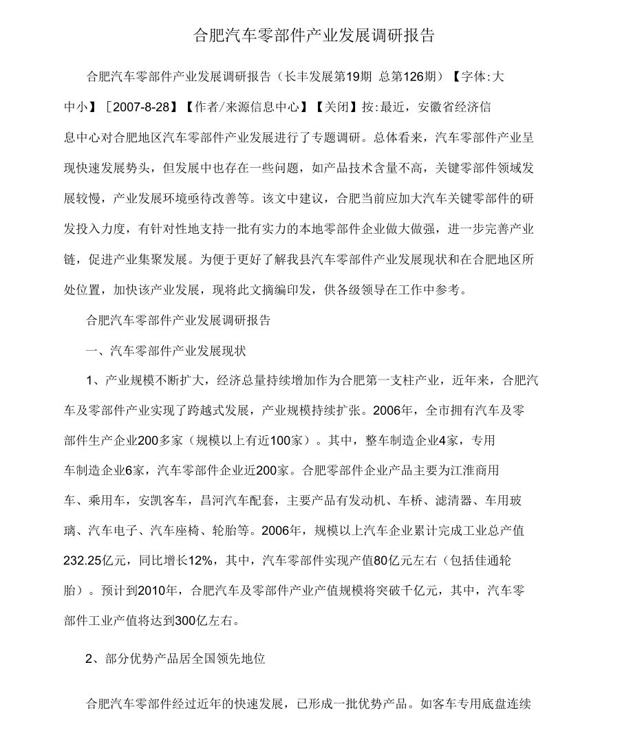 合肥汽车零部件产业发展调研报告.docx_第1页