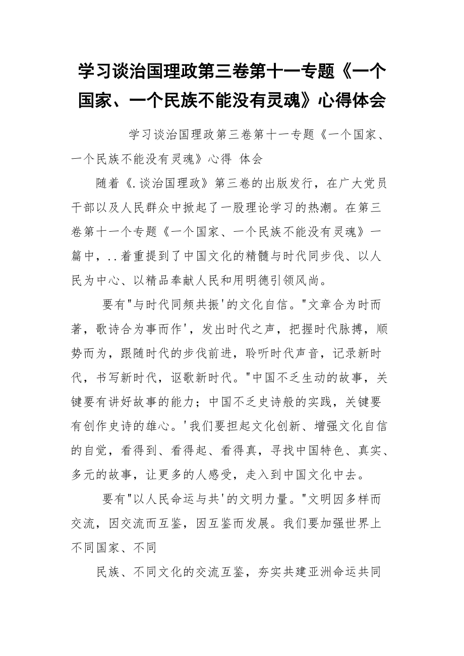 学习谈治国理政第三卷第十一专题《一个国家、一个民族不能没有灵魂》心得体会.docx_第1页