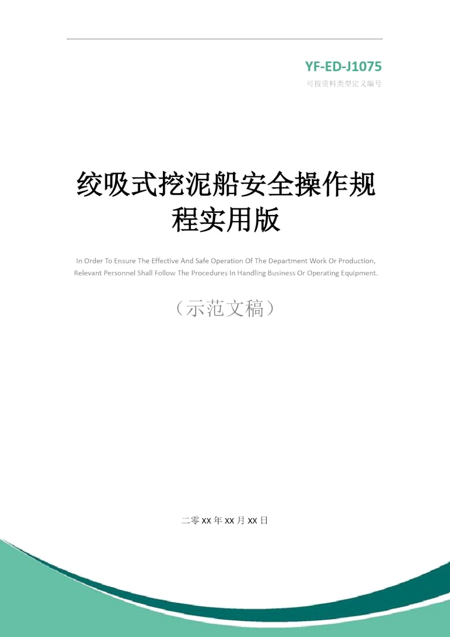 绞吸式挖泥船安全操作规程实用版.doc_第1页