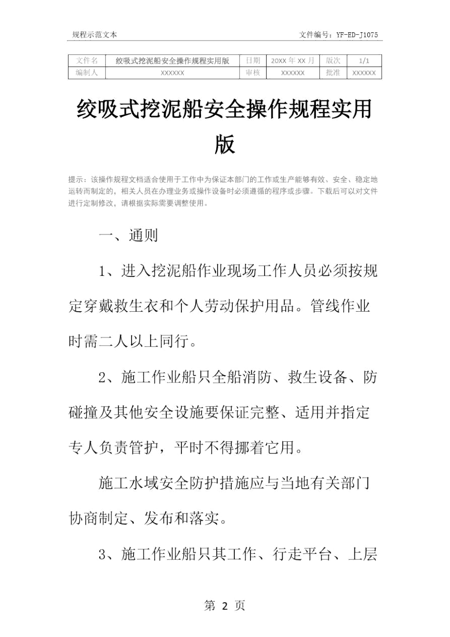 绞吸式挖泥船安全操作规程实用版.doc_第2页